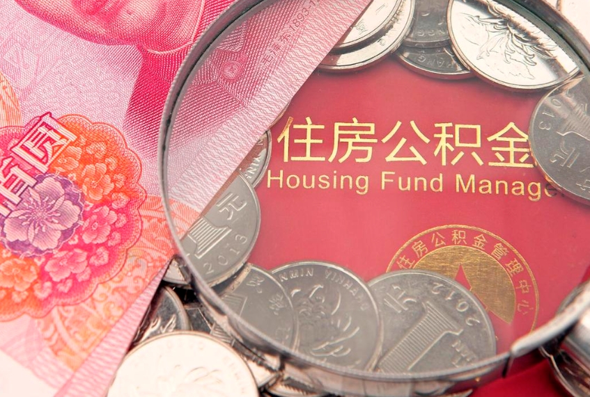 沂南缺钱怎么把公积金提取出来（缺钱怎么把公积金提取出来最多取多少）